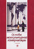 учебник "Основы межкультурной коммуникации." Т. Г. Грушевицкая, В. Д. Попков, А. П. Садохин