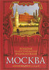 Москва. Большая иллюстрированная энциклопедия.