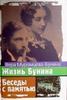 "Жизнь Бунина.Беседы с памятью" В.Н.Муромцева-Бунина