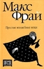 "Простые волшебные вещи" М.Фрай