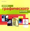 Дэвид Дэбнер "Школа графического дизайна"