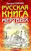 О.Гофман "Русская книга мертвых"