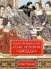 Расине О. "Иллюстрированный атлас истории моды"