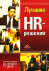 «Лучшие HR-решения»