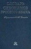 словарь синонимов русского языка