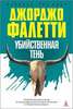 Джорджио Фалетти "Убийственная тень"