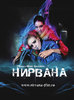 Посмотреть "Нирвана"