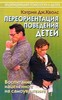 Кволс К.Дж. Переориентация поведения детей: Воспитание, нацеленное на самоуважение.