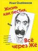 Илья Олейников "Жизнь как песТня"