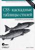 CSS - каскадные таблицы стилей