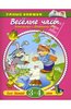 Веселые часы. 3-4 года