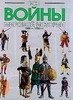 Все войны мировой истории т.3