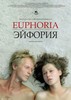 "Эйфория" на DVD