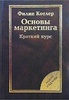 Ф. Котлер - "Основы маркетинга"