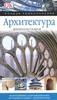 полная энциклопедия "Архитектура" Джонатана Глэнси
