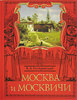 В.А. Гиляровский "Москва и москвичи"