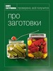 Книга Гастронома "Про заготовки"