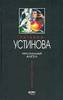 Т. Устинова - "Персональный ангел"