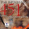 Рей Бредбери - 451 градус по Фаренгейту