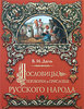 В. И. Даль  "Пословицы, поговорки и присловья русского народа"