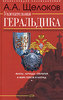 А. А. Щелоков  "Увлекательная геральдика. Факты, легенды, открытия в мире гербов и наград"