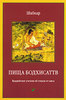 Шабкар  "Пища бодхисаттв. Буддийские учения об отказе от мяса"