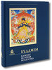 А. М. Стрелков, Е. А. Торчинов, М. В. Монгуш, С. В. Рябов  "Буддизм. Каноны. История. Искусство"
