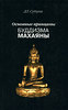 Д. Т. Судзуки  "Основные принципы буддизма махаяны"