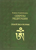 Бхикку Кхантипалло  "Секреты медитации. Спокойствие и прозрение"