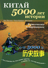 Инь Шилинь, Чжан Цзяньго, Ван Дуань "Китай - 5000 лет истории. В рассказах и картинках"