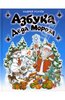 Азбука Деда Мороза. Усачев Андрей.