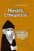 Олеся Николаева, "Ничего страшного"