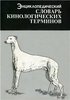 Спайр Х.Р. Энциклопедический словарь кинологических терминов