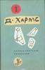 Собрание сочинений Даниила Хармса в 6 т.