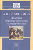 А.П. Скафтымов "Поэтика художественного произведения"