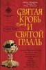 Генри Линкольн - Святая Кровь и Святой Грааль