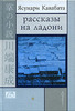 Ясунари Кавабата «Рассказы на ладони»