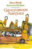 Ильф и Петров "Одноэтажная Америка"