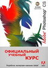 Adobe Photoshop CS. Официальный учебный курс