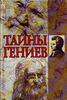 М.Казиник "Тайны Гениев"