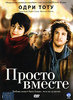 Просто вместе | Ensemble, c'est tout | DVD