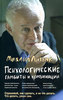 Михаил Литвак  "Психологические гамбиты и комбинации"