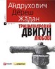 Любко Дереш, Сергей Жадан, Юрий Андрухович Трициліндровий двигун любові