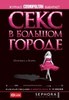 DVD-диск "Секс в большом городе"