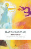 Пауло Коэльо «Пауло Коэльо. Вызовы. Ежедневник на 2009 год»