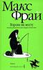 М. Фрай "Ворона на мосту", книга 4