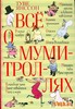 Все книжки про муми троллей