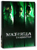 Матрица. Трилогия. Коллекционное издание (3 DVD)