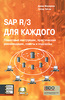 SAP R/3 для каждого. Пошаговые инструкции, практические рекомендации, советы и подсказки