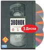 Звонок. Трилогия (3 DVD)